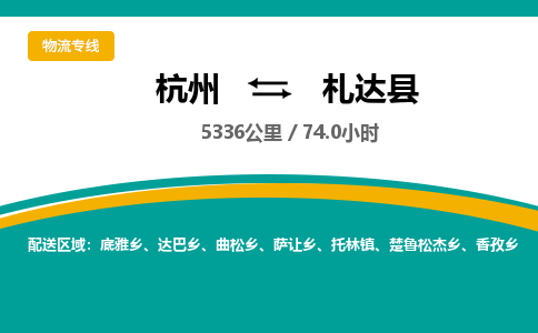 杭州到札达县物流专线|杭州至札达县物流公司