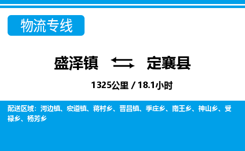 盛泽镇到定襄县物流专线|盛泽镇至定襄县物流公司