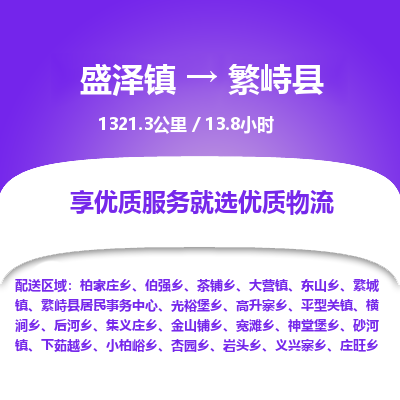 盛泽镇到繁峙县物流专线|盛泽镇至繁峙县物流公司