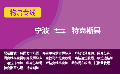 宁波到特克斯县物流专线|宁波至特克斯县物流公司