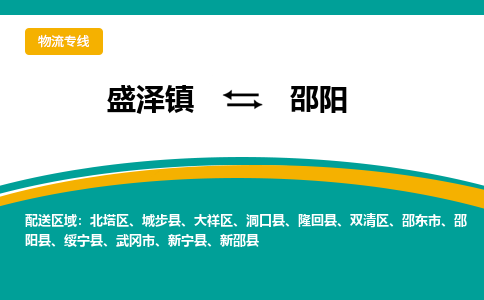 盛泽镇到邵阳物流专线|盛泽镇至邵阳物流公司