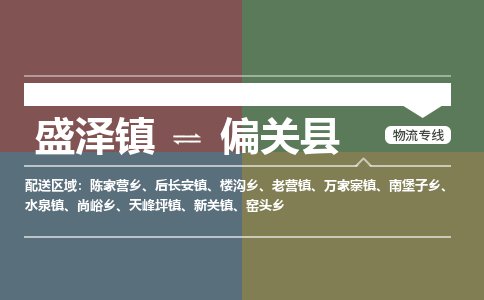 盛泽镇到偏关县物流专线|盛泽镇至偏关县物流公司