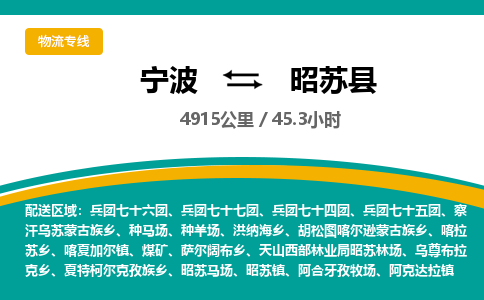 宁波到昭苏县物流专线|宁波至昭苏县物流公司