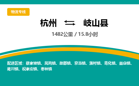 杭州到岐山县物流专线|杭州至岐山县物流公司