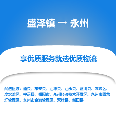 盛泽镇到永州物流专线|盛泽镇至永州物流公司