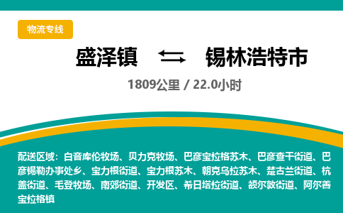 盛泽镇到锡林浩特市物流专线|盛泽镇至锡林浩特市物流公司