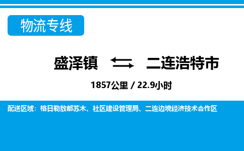 盛泽镇到二连浩特市物流专线|盛泽镇至二连浩特市物流公司