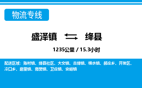 盛泽镇到绛县物流专线|盛泽镇至绛县物流公司