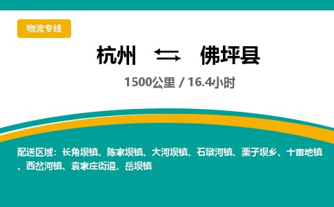 杭州到佛坪县物流专线|杭州至佛坪县物流公司