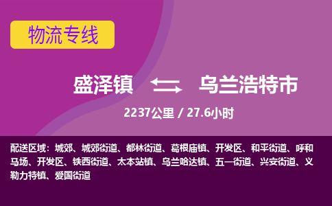 盛泽镇到乌兰浩特市物流专线|盛泽镇至乌兰浩特市物流公司