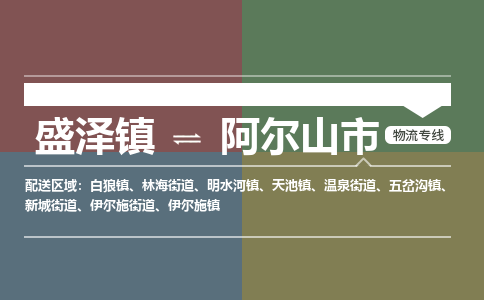 盛泽镇到阿尔山市物流专线|盛泽镇至阿尔山市物流公司