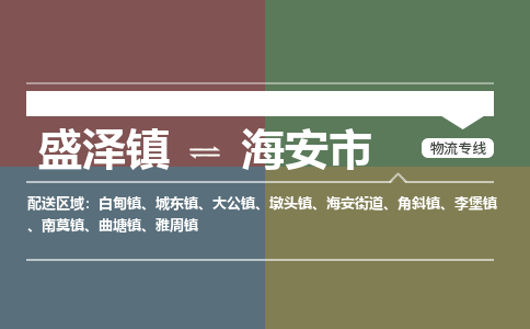 盛泽镇到海安市物流专线|盛泽镇至海安市物流公司