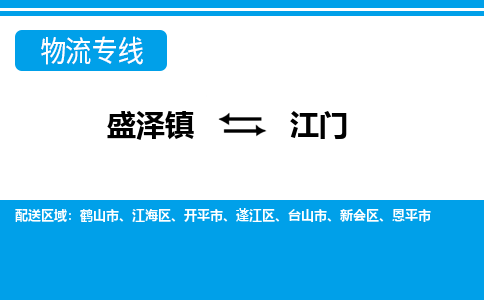 盛泽镇到江门物流专线|盛泽镇至江门物流公司