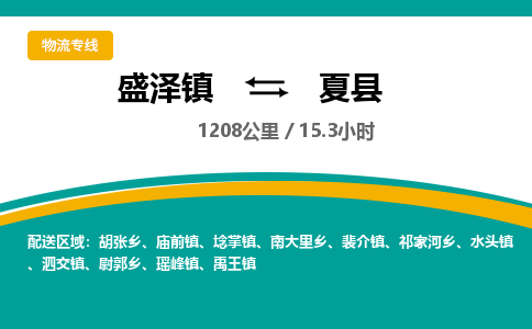 盛泽镇到夏县物流专线|盛泽镇至夏县物流公司