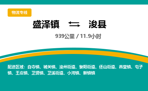 盛泽镇到浚县物流专线|盛泽镇至浚县物流公司