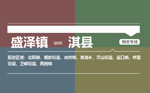 盛泽镇到杞县物流专线|盛泽镇至杞县物流公司