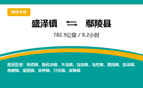 盛泽镇到鄢陵县物流专线|盛泽镇至鄢陵县物流公司