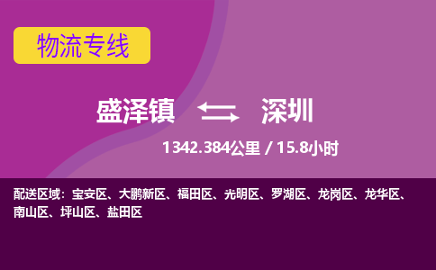 盛泽镇到深圳物流专线|盛泽镇至深圳物流公司