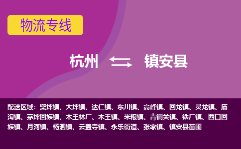 杭州到镇安县物流专线|杭州至镇安县物流公司