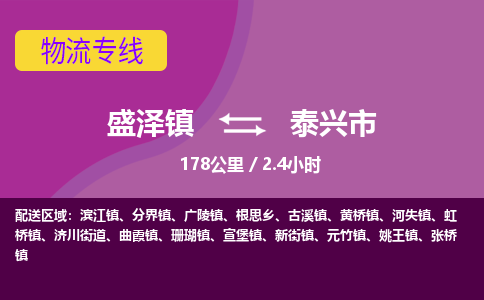 盛泽镇到泰兴市物流专线|盛泽镇至泰兴市物流公司