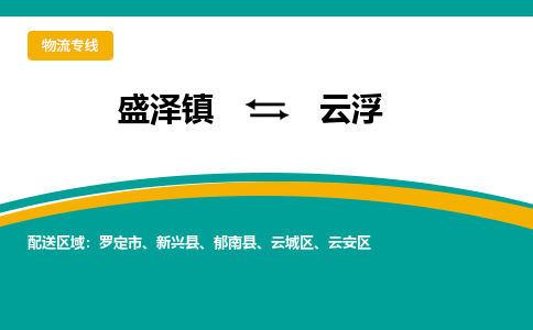 盛泽镇到云浮物流专线|盛泽镇至云浮物流公司