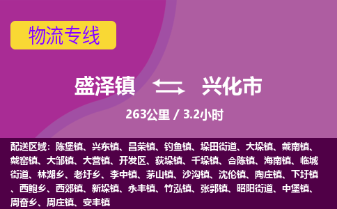 盛泽镇到兴化市物流专线|盛泽镇至兴化市物流公司