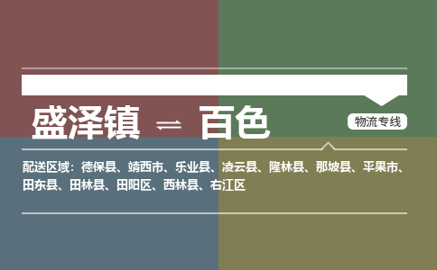 盛泽镇到百色物流专线|盛泽镇至百色物流公司