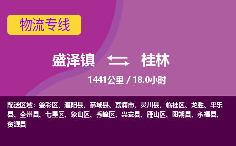 盛泽镇到桂林物流专线|盛泽镇至桂林物流公司