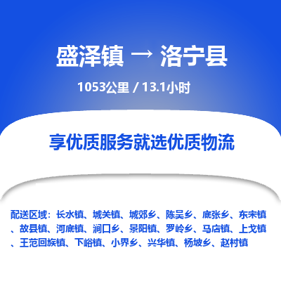 盛泽镇到洛宁县物流专线|盛泽镇至洛宁县物流公司