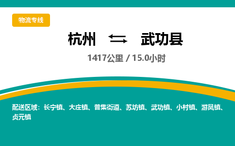 杭州到武功县物流专线|杭州至武功县物流公司