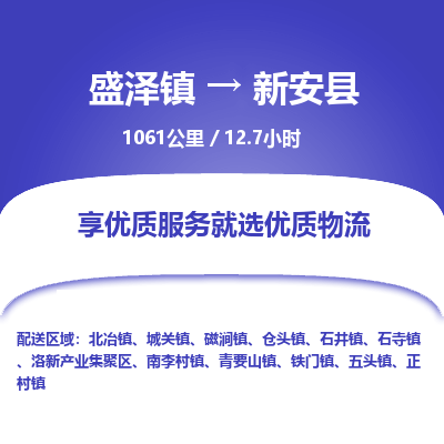 盛泽镇到新安县物流专线|盛泽镇至新安县物流公司