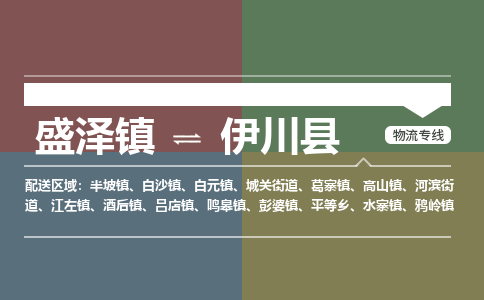 盛泽镇到伊川县物流专线|盛泽镇至伊川县物流公司