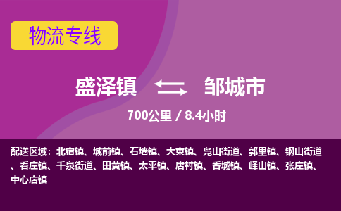 盛泽镇到邹城市物流专线|盛泽镇至邹城市物流公司