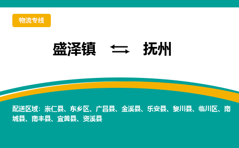 盛泽镇到抚州物流专线|盛泽镇至抚州物流公司