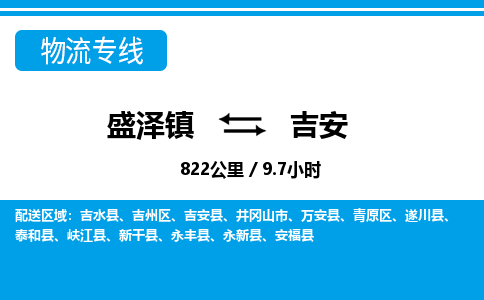 盛泽镇到吉安物流专线|盛泽镇至吉安物流公司