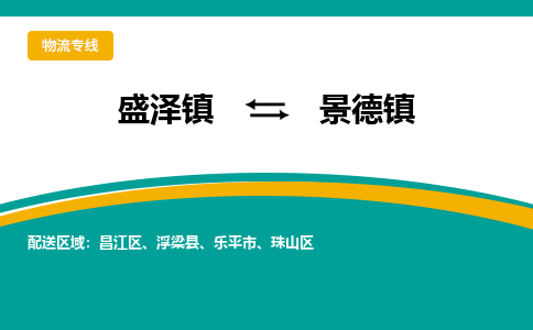 盛泽镇到景德镇物流专线|盛泽镇至景德镇物流公司