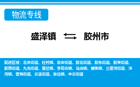 盛泽镇到胶州市物流专线|盛泽镇至胶州市物流公司