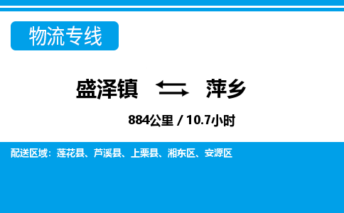 盛泽镇到萍乡物流专线|盛泽镇至萍乡物流公司