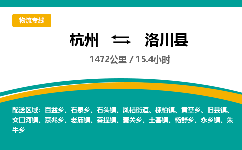 杭州到洛川县物流专线|杭州至洛川县物流公司