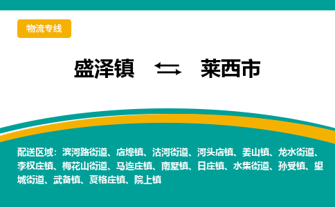 盛泽镇到莱西市物流专线|盛泽镇至莱西市物流公司