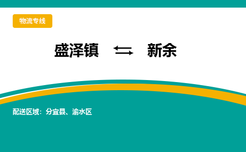 盛泽镇到新余物流专线|盛泽镇至新余物流公司