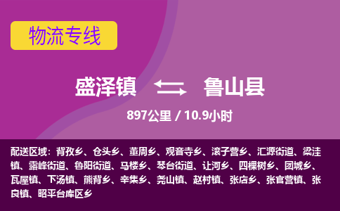 盛泽镇到鲁山县物流专线|盛泽镇至鲁山县物流公司