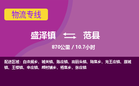 盛泽镇到范县物流专线|盛泽镇至范县物流公司