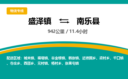 盛泽镇到南乐县物流专线|盛泽镇至南乐县物流公司