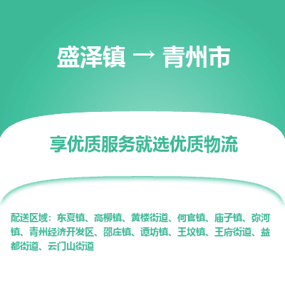 盛泽镇到青州市物流专线|盛泽镇至青州市物流公司