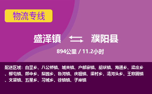 盛泽镇到濮阳县物流专线|盛泽镇至濮阳县物流公司