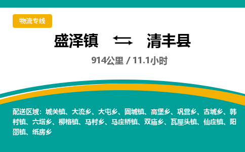 盛泽镇到清丰县物流专线|盛泽镇至清丰县物流公司