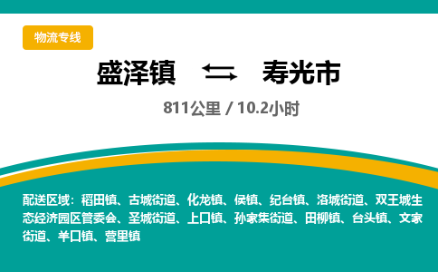 盛泽镇到寿光市物流专线|盛泽镇至寿光市物流公司