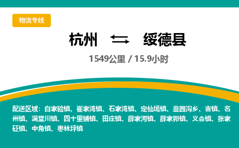 杭州到绥德县物流专线|杭州至绥德县物流公司