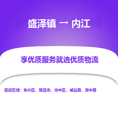 盛泽镇到内江物流专线|盛泽镇至内江物流公司